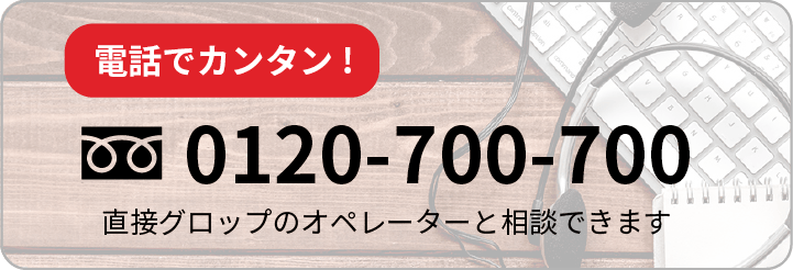 直接グロップのオペレーターと相談できます